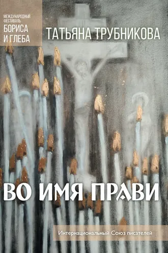 Обложка книги «Во имя прави»