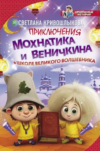 Обложка книги «Приключения Мохнатика и Веничкина в школе Великого Волшебника»
