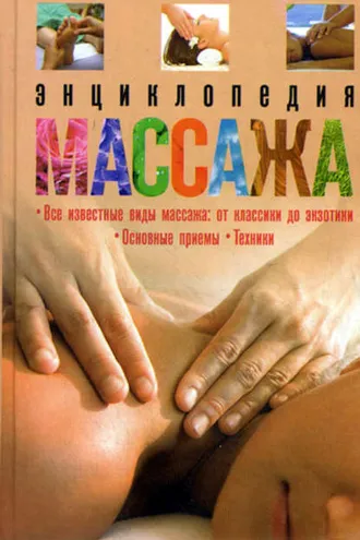 Обложка книги «Энциклопедия массажа»