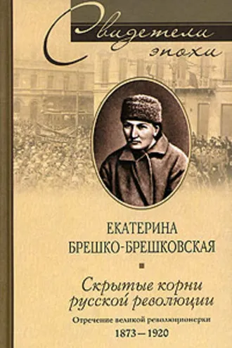 Обложка книги «Скрытые корни русской революции. Отречение великой революционерки. 1873-1920»