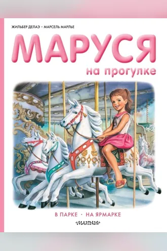Обложка книги «Маруся на прогулке: В парке. На ярмарке»