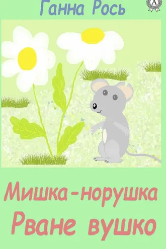 Обложка книги «Мишка-норушка, Розірване вушко»
