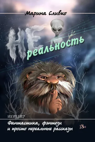 Обложка книги «НЕреальность»