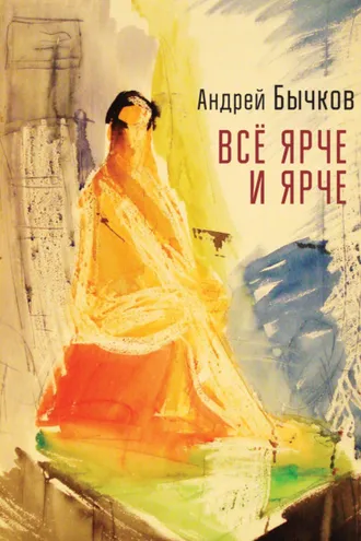 Обложка книги «Все ярче и ярче»