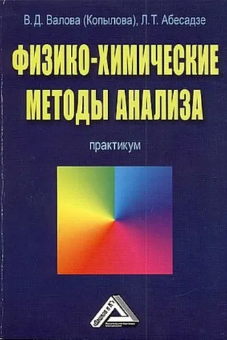 Обложка книги «Физико-химические методы анализа»