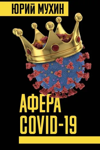 Обложка книги «Афера Covid-19»