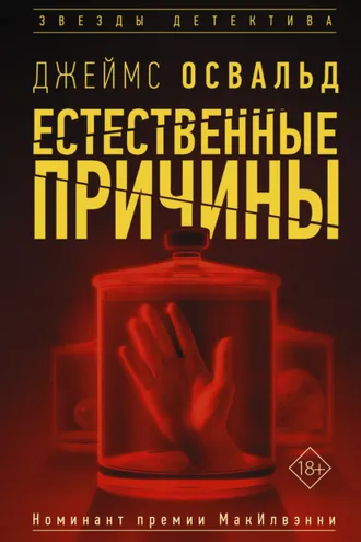 Обложка книги «Естественные причины»