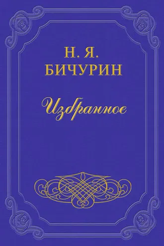 Обложка книги «Разбор критических замечаний и прибавлений г-на Клапрота»