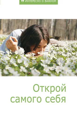 Обложка книги «Открой самого себя»