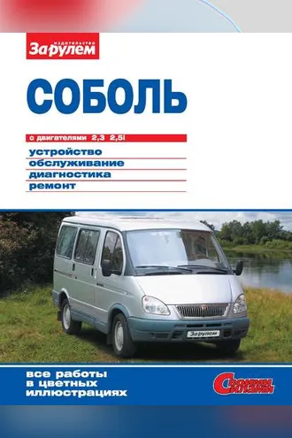 Обложка книги ««Соболь» с двигателями 2,3; 2,5i. Устройство, обслуживание, диагностика, ремонт. Иллюстрированное руководство»
