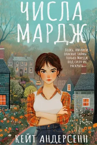 Обложка книги «Числа Мардж»