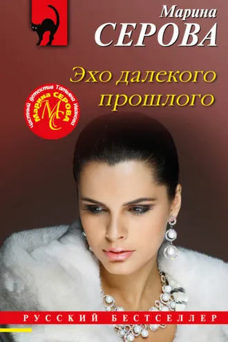 Обложка книги «Эхо далекого прошлого»