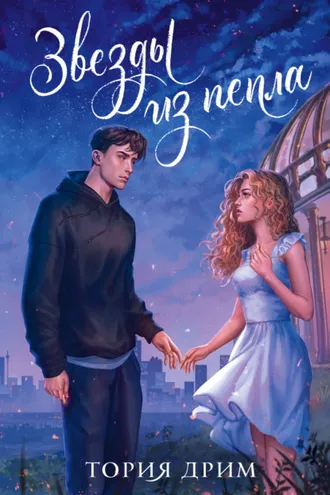 Обложка книги «Звезды из пепла»