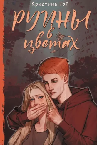 Обложка книги «Руины в цветах»