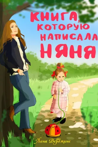 Обложка книги «Книга, которую написала няня»