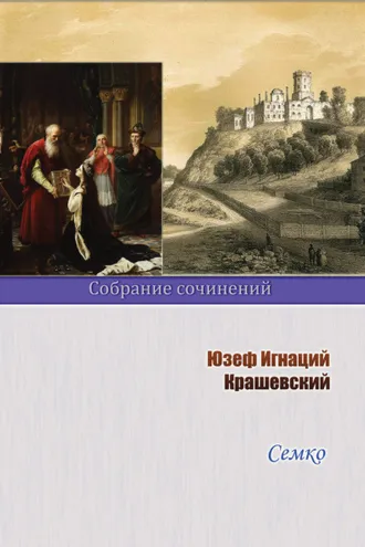 Обложка книги «Семко»