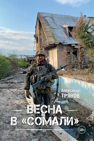 Обложка книги «Весна в «Сомали»»