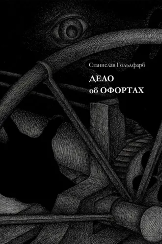 Обложка книги «Дело об оффортах»