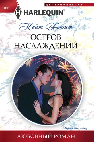 Обложка книги «Остров наслаждений»
