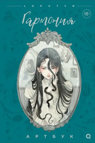 Обложка книги «Гармония. Артбук»