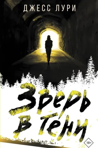 Обложка книги «Зверь в тени»