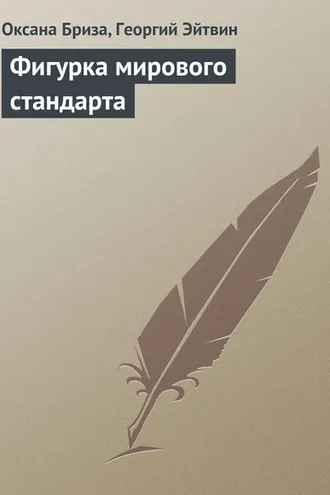 Обложка книги «Фигурка мирового стандарта»