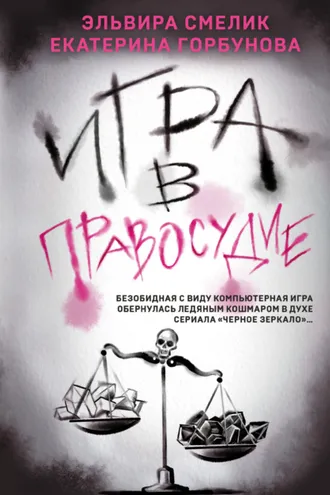 Обложка книги «Игра в правосудие»