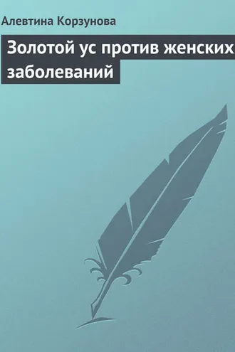 Обложка книги «Золотой ус против женских заболеваний»