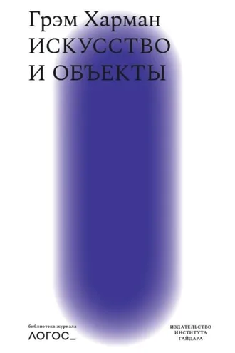 Обложка книги «Искусство и объекты»