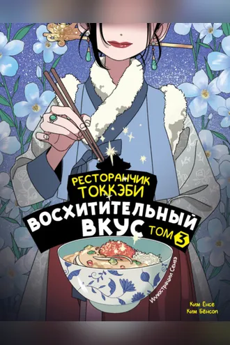 Обложка книги «Ресторанчик токкэби. Восхитительный вкус. Том 3»