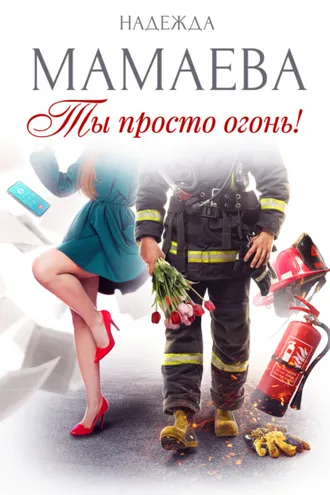 Обложка книги «Ты просто огонь!»