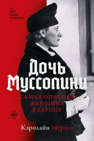 Обложка книги «Дочь Муссолини. Самая опасная женщина в Европе»
