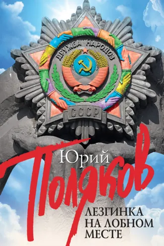 Обложка книги «Лезгинка на Лобном месте (сборник)»