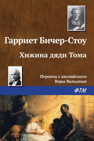 Обложка книги «Хижина дяди Тома»