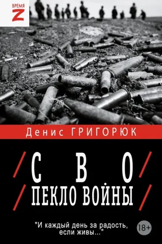 Обложка книги «СВО. Пекло войны»