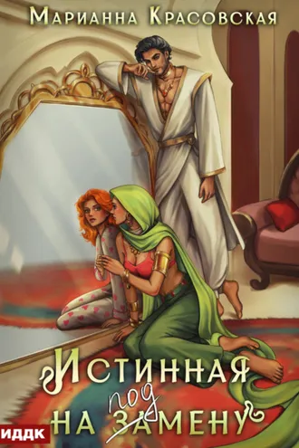 Обложка книги «Истинные драконы. Серия 1. Истинная на подмену»