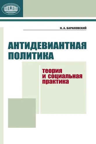 Обложка книги «Антидевиантная политика. Теория и социальная практика»