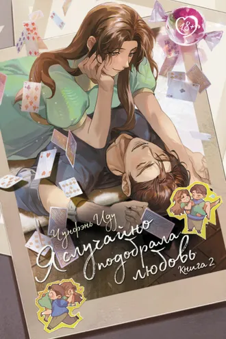 Обложка книги «Я случайно подобрала любовь. Книга 2»