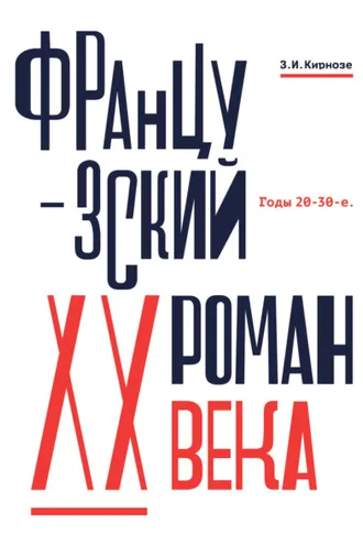 Обложка книги «Французский роман XX века. Годы 20–30-е»
