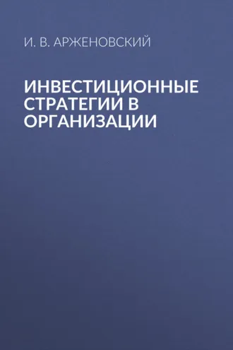 Обложка книги «Инвестиционные стратегии в организации»