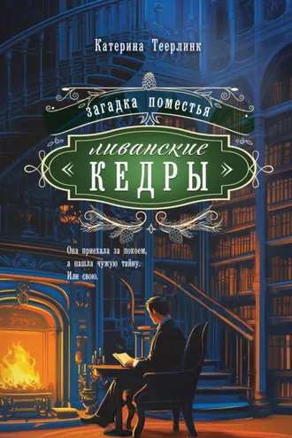 Обложка книги «Загадка поместья «Ливанские кедры»»