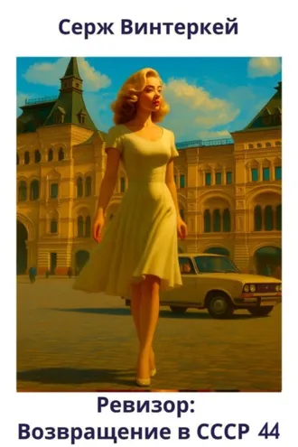 Обложка книги «Ревизор: возвращение в СССР 44»
