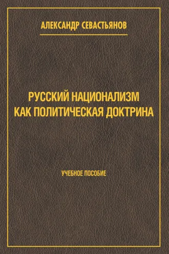 Обложка книги «Русский национализм как политическая доктрина»