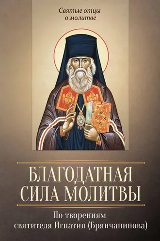 Обложка книги «Благодатная сила молитвы. По творениям святителя Игнатия (Брянчанинова)»