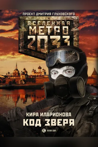 Обложка книги «Метро 2033: Код зверя»