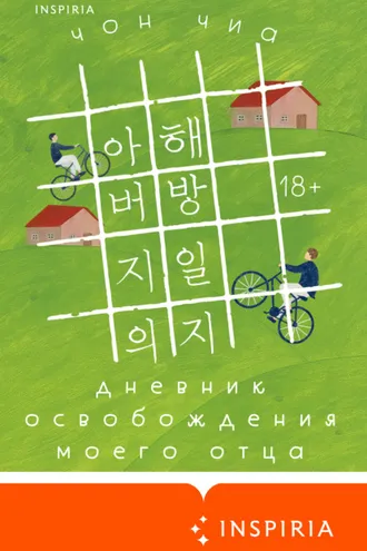 Обложка книги «Дневник освобождения моего отца»