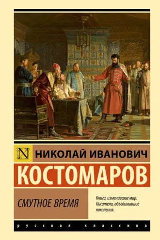 Обложка книги «Смутное время»