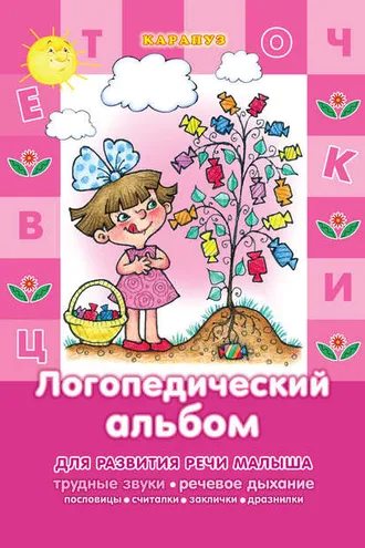 Обложка книги «Логопедический альбом. Специальная подборка фольклора для отработки трудных звуков [Ж-Ш], [З-С], [Л], [Р], [С], [Ч-Щ]»