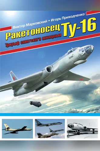 Обложка книги «Ракетоносец Ту-16. Триумф советского авиапрома»