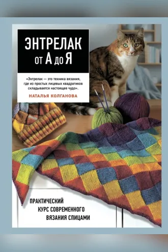 Обложка книги «Энтрелак от А до Я. Практический курс современного вязания спицами»